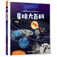 星球大百科——自然观察探索百科系列丛书