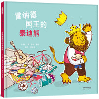 雷纳德国王的泰迪熊——启发精选童话绘本 暖暖妈推荐