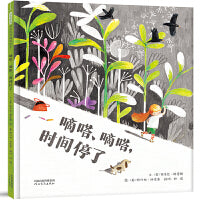 嘀嗒、嘀嗒，时间停了——时间启蒙绘本 倩倩老师推荐阅读