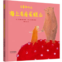 贝蒂和大山:海上有座蛋糕山——幽默可爱的友谊绘本 丹麦最佳绘本奖得主创作 莹莹老师推荐