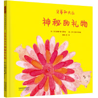 贝蒂和大山:神秘的礼物——幽默可爱的友谊绘本 丹麦最佳绘本奖得主创作 莹莹老师推荐