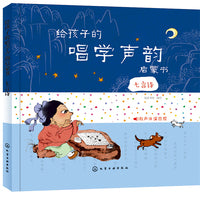 给孩子的唱学声韵启蒙书.七言诗