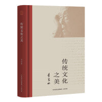 传统文化之美（季羡林诞辰110周年独家：中国传统文化的散文精选，从国粹、名胜、中外文化、文人风骨和中国传统道德五个方面畅谈体悟与沉思）