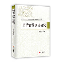 明清音韵训诂研究