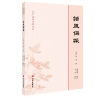 清代诗经要籍丛刊-读风偶识