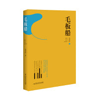 毛板船