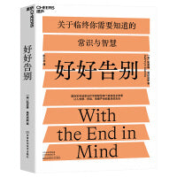 好好告别:国际知名姑息治疗专家写给每个家庭的必修课