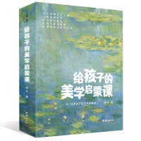 给孩子的美学启蒙课（第八届“中国童书榜"百佳童书）