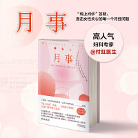 月事：一部写给女性经期暖护健康子宫的指导书