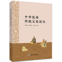 中华优秀传统文化论丛
