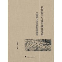 乡村振兴与城乡融合发展：主体投入及土地制度保障