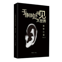 《于静默处得见大世界——俐安心语》(培训大师理性背后的柔软与感性。关于生活、关于爱、关于人生。)