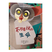 大自然里的酷知识：不可思议的生命