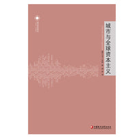 城市与全球资本主义·城市研究系列