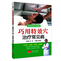 巧用特效穴治疗常见病