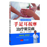 手足耳按摩治疗常见病