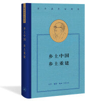 费孝通精选集：乡土中国·乡土重建