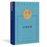 费孝通精选集：江村经济