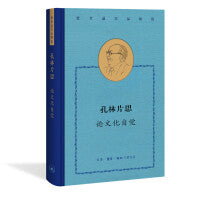 费孝通精选集：孔林片思 论文化自觉