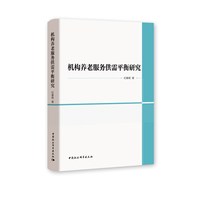 机构养老服务供需平衡研究