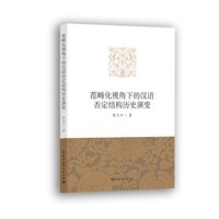 范畴化视角下的汉语否定结构历史演变