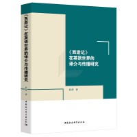 《西游记》在英语世界的译介与传播研究