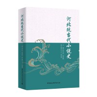 河北现当代小说史