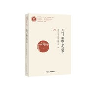 乡村：中国文化之本