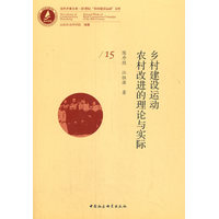 乡村建设运动-（农村改进的理论与实际）