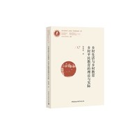 乡村生活与乡村教育   乡村平民教育的理论与实际