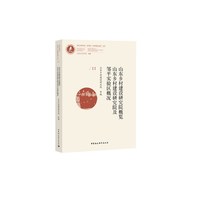 山东乡村建设研究院概览