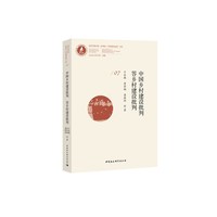 中国乡村建设批判*答乡村建设批判