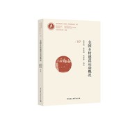 全国乡村建设运动概况