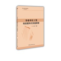 事业单位工资制度建构与实践探索