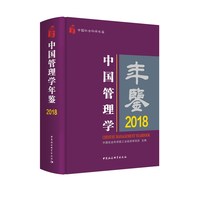 中国管理学年鉴.2018