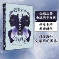 我本不该成为母亲（企鹅兰登全球同步发售，开年重磅悬疑新作，引爆海外文学圈的黑马）