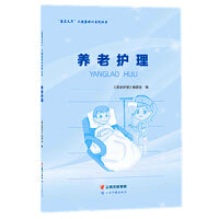 “康养天年”大健康培训系列丛书——养老护理