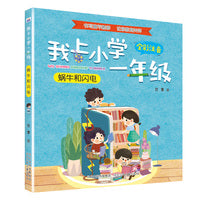 我上小学一年级—蜗牛和闪电