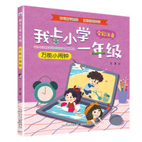 我上小学一年级—万能小闹钟
