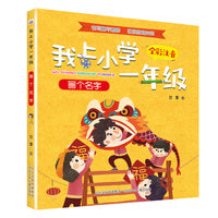 我上小学一年级—画个名字