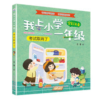 我上小学一年级—考试取消了