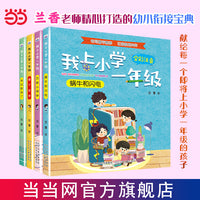 我上小学一年级 套装4册