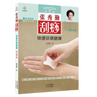 张秀勤刮痧快速诊测健康  第2版  附赠全息刮痧常用手册
