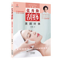 张秀勤刮痧美颜纤体  第2版  附赠国家标准经络穴位挂图