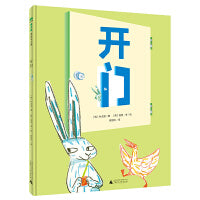 开门（魔法象·图画书王国）