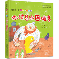 我的第一套小故事大道理·办法总比困难多（王一梅、冰波、两色风景等经典作品合集，5-8岁儿童独立阅读、亲子共读）