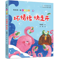 我的第一套小故事大道理·坏情绪快走开（王一梅、冰波、两色风景等经典作品合集，5-8岁儿童独立阅读、亲子共读）