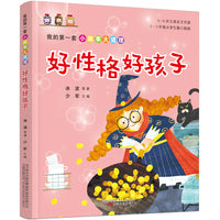 我的第一套小故事大道理·好性格好孩子（王一梅、冰波、两色风景等经典作品合集，5-8岁儿童独立阅读、亲子共读）