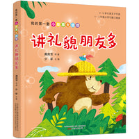 我的第一套小故事大道理·讲礼貌朋友多（王一梅、冰波、两色风景等经典作品合集，5-8岁儿童独立阅读、亲子共读）