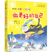 我的第一套小故事大道理·做更好的自己（王一梅、冰波、两色风景等经典作品合集，5-8岁儿童独立阅读、亲子共读）